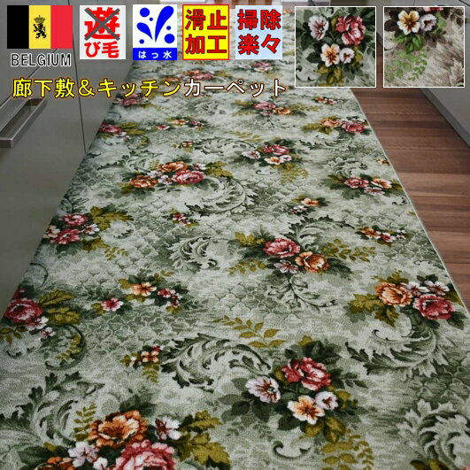 キッチンマット 廊下 カーペット ナイロン 幅88×長さ640cm ロングマット 絨毯 グリーン ベージュ 滑り止め おしゃれ ロココ調 ベルギー 花柄 長さ変更可能 TOHO 【エリーゼ88×640】