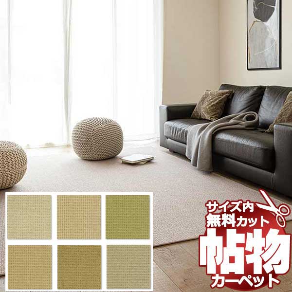 【ポイント最大27倍・送料無料】カーペット 激安 通販 1cm刻み カット無料 アスワン Wall to Wall CARPET!中京間長4畳(横182×縦364cm)切りっ放しのジャストサイズ MDY-02