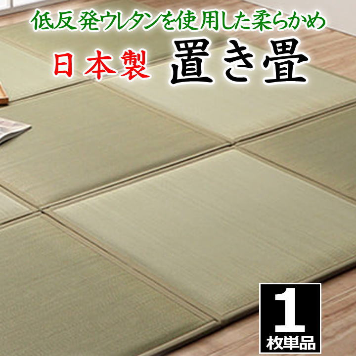 日本製 置き畳 1枚単品 82×82×2.3cm 低反発ウレタン入りの柔らかめ    【関連ワード たたみ タタミ ユニット畳 和室い草 井草 いぐさ 小さい畳 国産い草 ジョイント 連結 抗菌防臭加工 2畳 2畳 花柄 柄付き オシャレ 国産 市松柄】