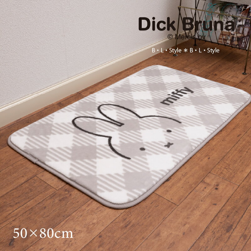 【29%OFF☆SALE】 ミッフィー ラグマット 約50×80cm「チェックライン」 グレー [ DickBruna miffy 洗える インテリア マット ディック・ブルーナ キャラクター 洗えるマット ミッフィーグッズ 可愛い かわいい 滑り止め 滑りにくい ふんわり やわらか ボアマット ]23AW