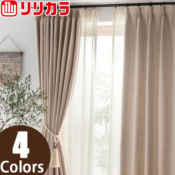 リリカラ オーダーカーテン SALA ナチュラル LS62036〜LS62039 レギュラー縫製 2倍ヒダ 幅376〜450cm×丈141〜160cm