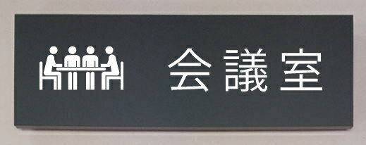 室名立体プレート【会議室】室名立体プレート5mm取付面から浮き出た感じになります。文字は変更できます。