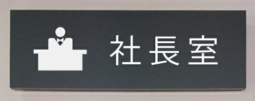 室名立体プレート【社長室】室名立体プレート5mm取付面から浮き出た感じになります。文字は変更できます。