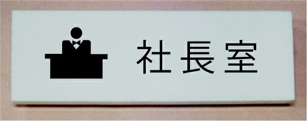 室名立体プレート【社長室】室名立体プレート5mm取付面から浮き出た感じになります。文字は変更できます。