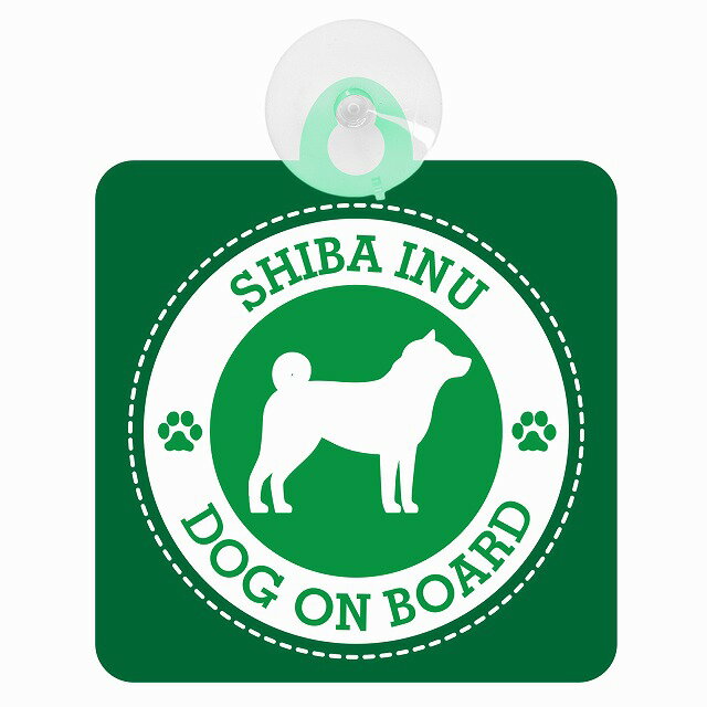 セーフティサイン DOG ON BOARD SHIBA INU 柴犬 グリーン 安全運転 車内用 吸盤タイプ 煽り運転対策 収れん火災防止タイプ