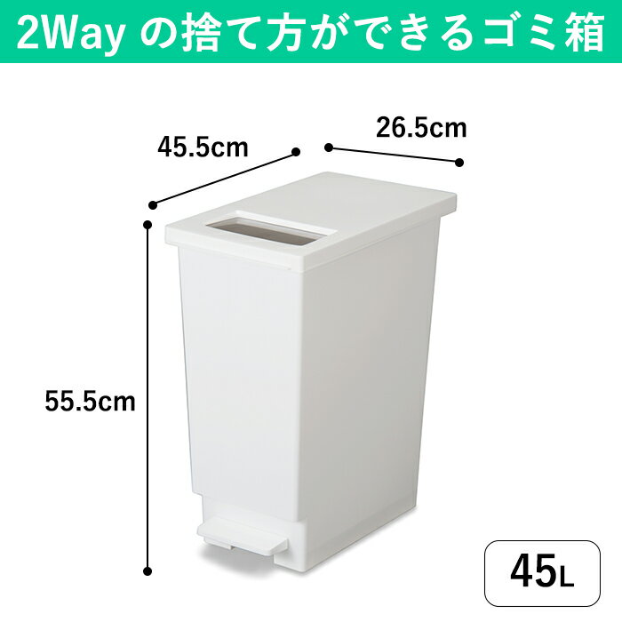 【45L】場面によって捨て方を変えられる2Wayゴミ箱|プッシュ式 ペダル式 ふた付き 中身が見えない スリム シンプル 屋内 室内 縦長 白 ホワイト 黒 ブラック 袋止め付き 大きい 便利 45リットル プラスチック ごみ箱 選べる 蓋付き おしゃれ ふたつきゴミ箱 蓋つきゴミ箱