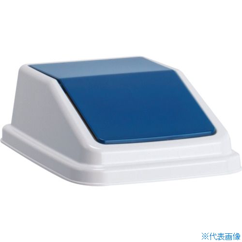 ■テラモト エコ分別トラッシュペールW30 蓋 紺 あきかん DS2452057(3109840)