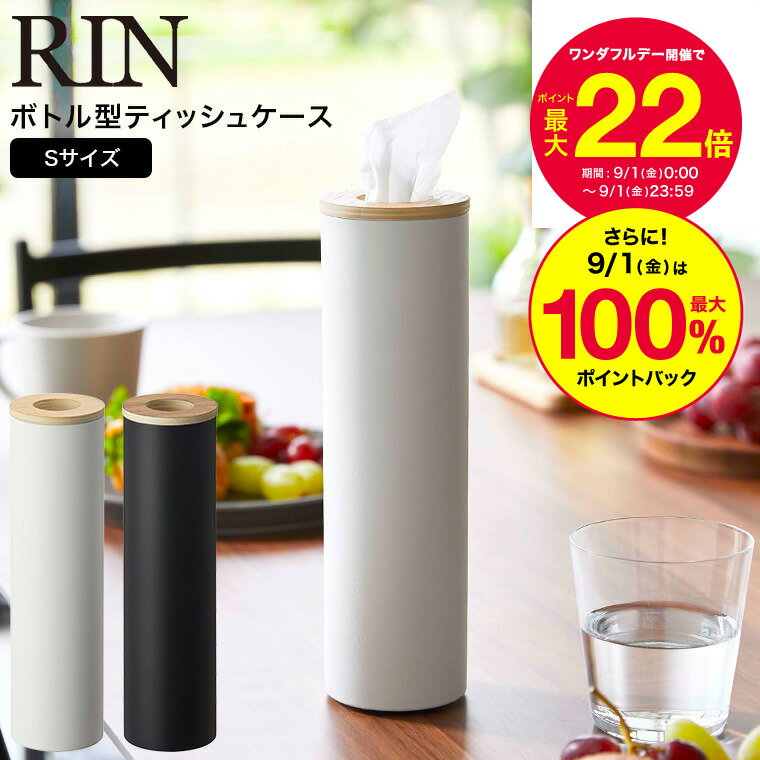 [ ボトル型ティッシュケース リン S ] 山崎実業 RIN ブラウン/ナチュラル 5979 5980 送料無料 / 省スペース ティッシュケース リビング ダイニング 車 ドリンクホルダー サイドポケット ナチュラル ふた付き フタ付き シンプル 木目 天然木 ウッド リンシリーズ yamazaki