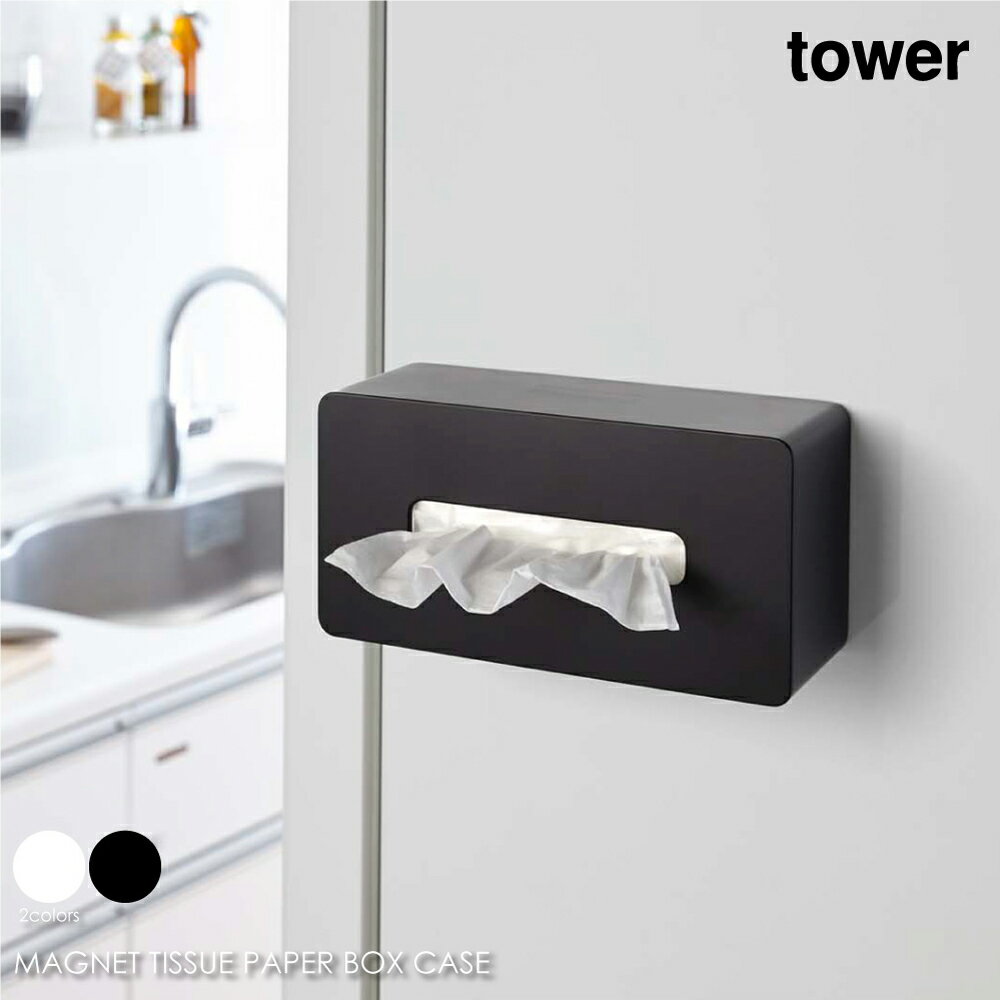 tower タワー マグネット ティッシュケース ティッシュボックス ティッシュカバー 箱 ティッシュ ペーパータオル 収納 浮かす 磁石 マグネット キッチン キッチン収納 台所 おしゃれ モダン シンプル 北欧 白 ホワイト 黒 ブラック 山崎実業 04001 04002