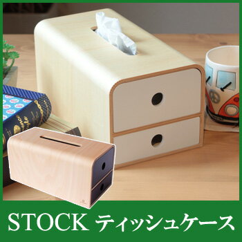 【九州限定送料無料】STOCK tissue ストックティッシュ ティッシュケース 小物入れ 2段 引出し ナチュラル 木製 国産 日本製 YK14-108【送料無料】【大川家具】【YKTC】【161107】【smtb-MS】