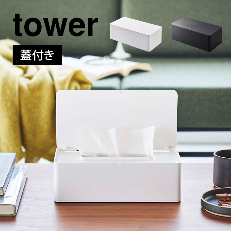 山崎実業 蓋付きティッシュケース タワー レギュラーサイズ tower おしゃれ 北欧 ティッシュボックス 横型 BOX カバー ティッシュホルダー 蓋付き ロック いたずら防止 シンプル 無地 ホワイト ブラック モノトーン インテリア スタイリッシュ 収納 隠す ロック付き fullout