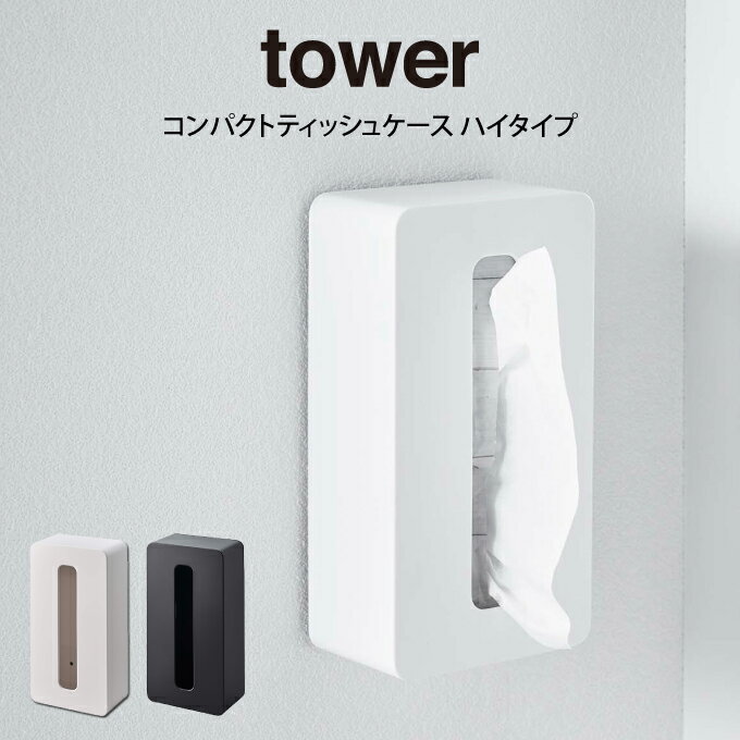 tower タワー コンパクトティッシュケース ハイタイプ 山崎実業 /