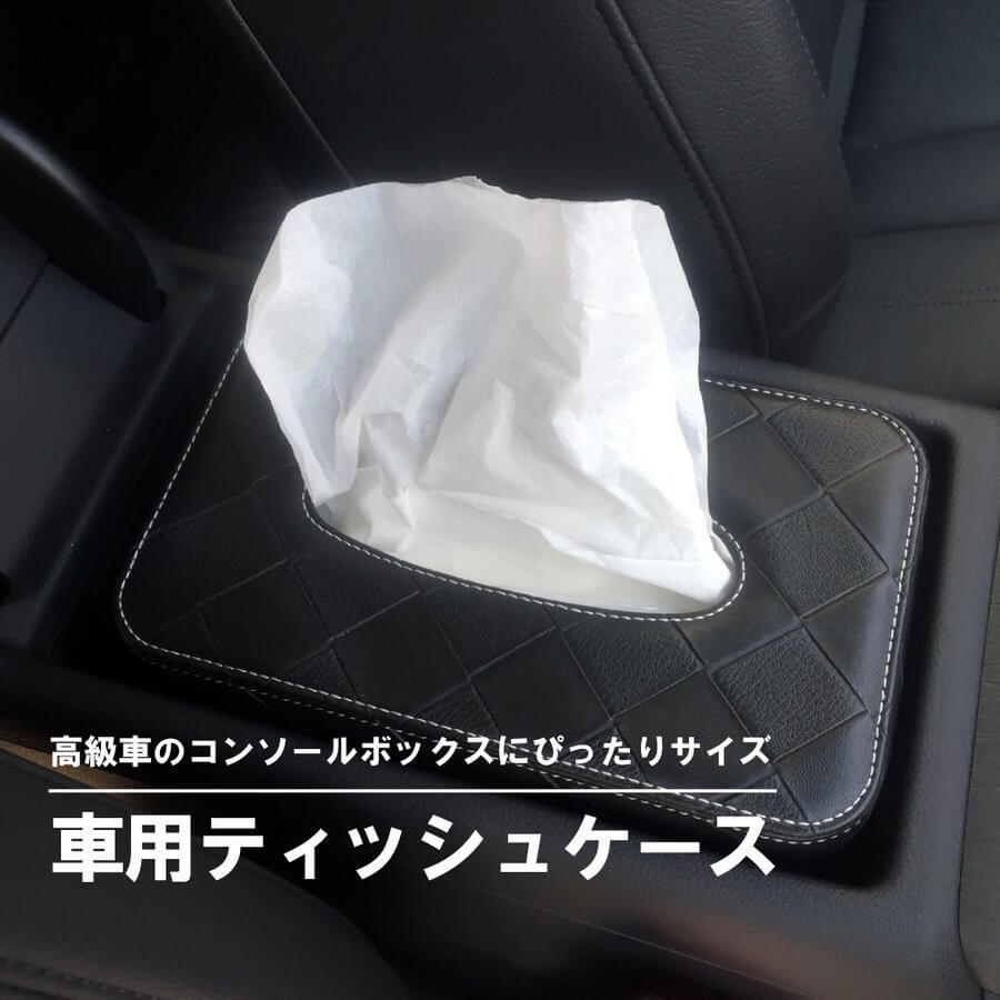 お買い物マラソン【P5倍】ティッシュケース 車用 レザー調 コンパクトサイズ アクセサリー Audi Benz VW BMW 自動車用 高級車 ドイツ車 アウディ ベンツ フォルクスワーゲン ティッシュカバー 車用