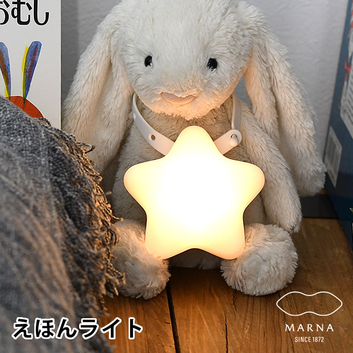 マーナ えほんライト ナイトライト かわいい ナイトライト 子供部屋 照明 LED 星 絵本 間接照明 読み聞かせ 授乳ライト 寝かしつけ 子供 シリコン 電球色 ぬいぐるみ プレゼント ギフト