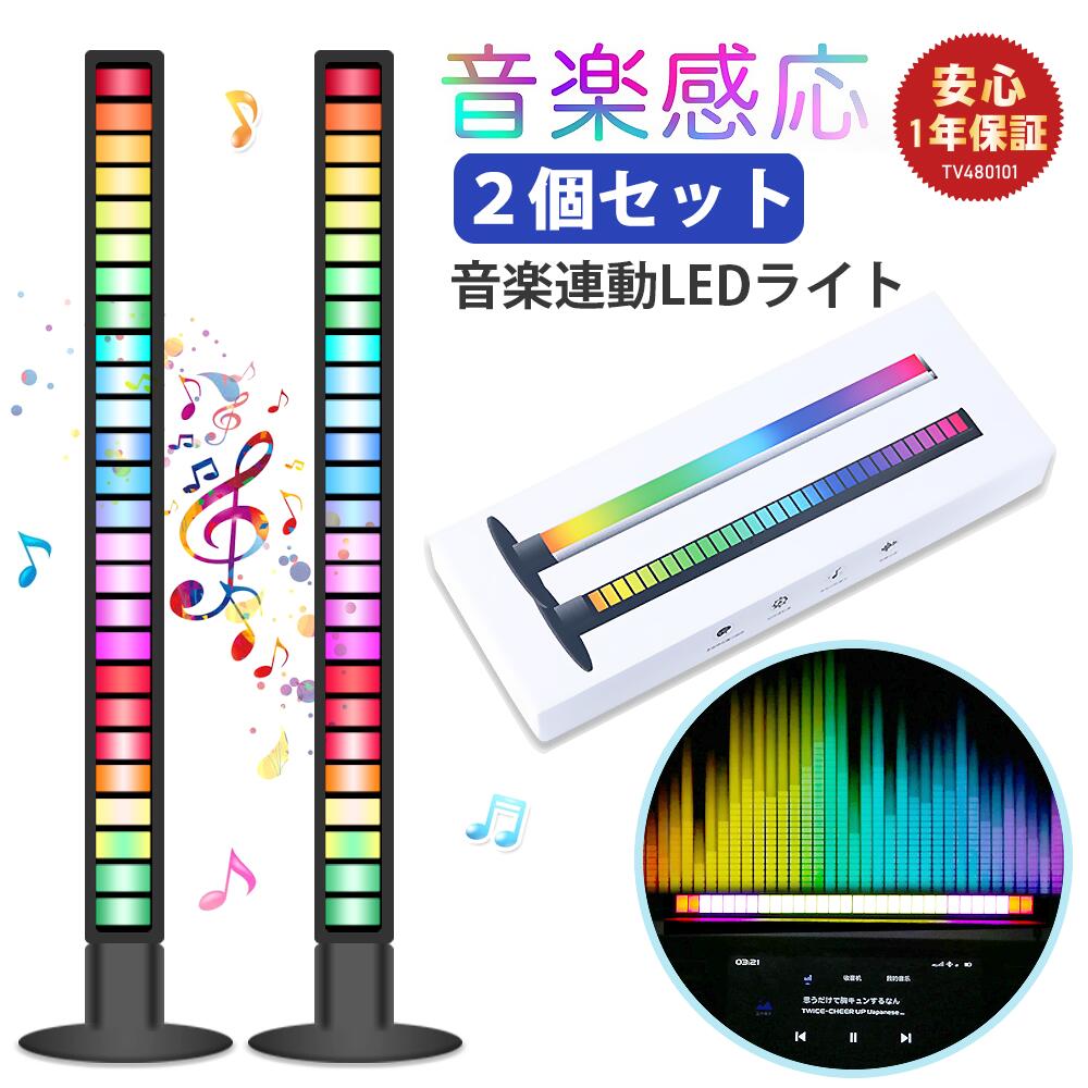 【通常価格より27%OFF・在庫処分セール】2個セット 音楽連動スマート LED ライト 車LEDリズムライト 高感度 サウンドセンサー カラフルなリズム音楽 音に反応調光調色ライトマイクライト 車家ゲーム雰囲気を盛り上げ プレゼント音楽連動LEDライト カラオケライト