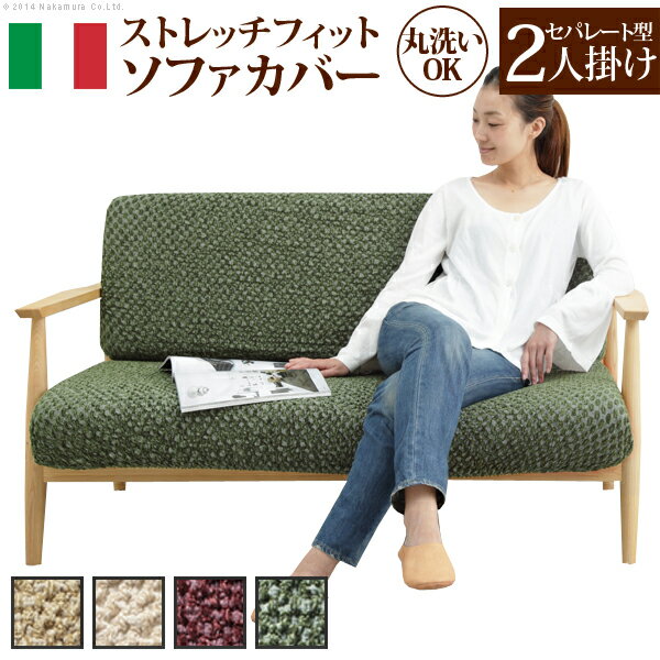 ソファーカバー 洗える ストレッチ 二人掛け イタリア製ストレッチフィットソファカバー 〔シチリア〕 セパレート 2人掛け用 伸縮 カバーリング