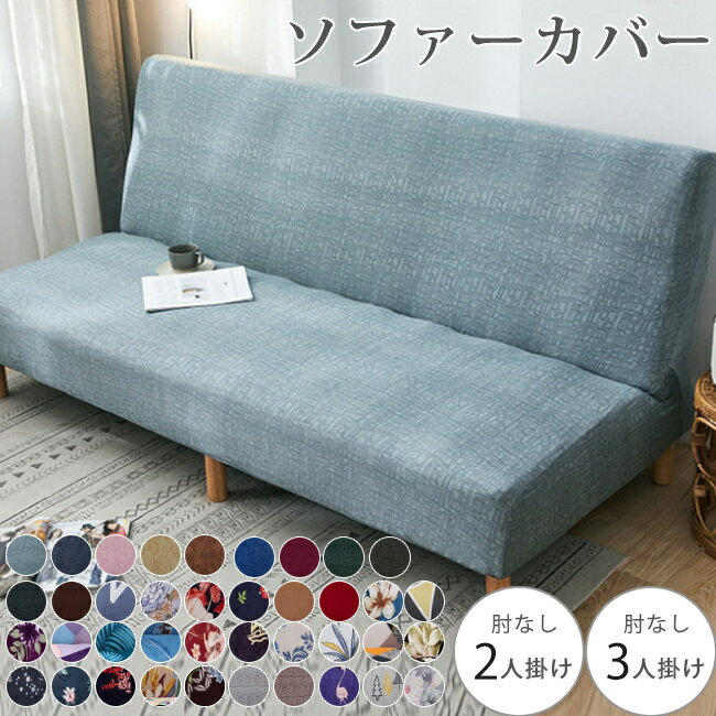 送料無料 ソファーカバー 3人掛け 2人掛け 肘付き 肘なし 伸びる 洗える 洗濯可 北欧 おしゃれ ソファー カバー 伸縮 ストレッチ シンプル ニットフィットカバー 肘つき 2人掛け/3人掛け用 肘あり