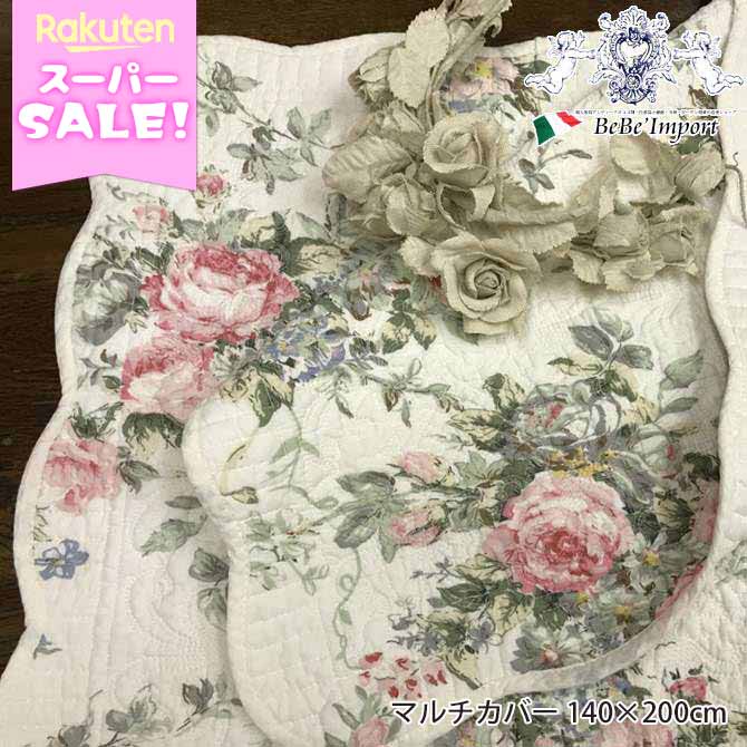 ＼スーパーSALE/ [11%OFF!] ヨーロピアン champs de fleurs シャンドフルールキルト マルチカバー 140×200 アンティーク調 クラシック ナチュラル カントリー フレンチ インテリア雑貨 小物 ファブリック レース 花柄 フラワーモチーフ