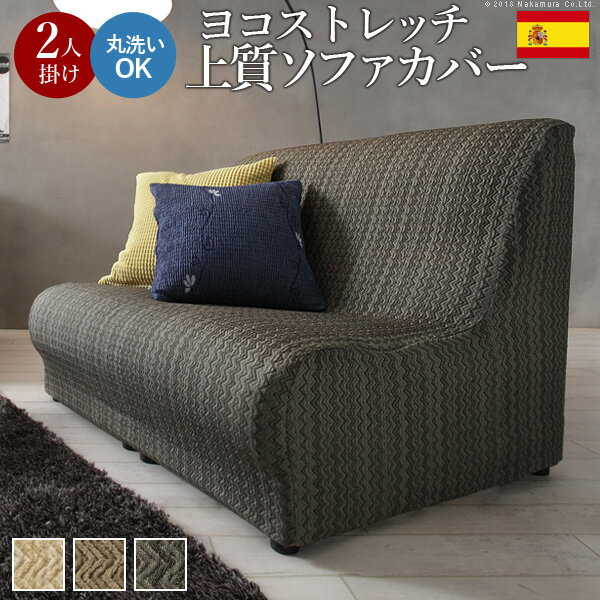 【クーポン配布中】ソファカバー 2人掛け 肘なし スペイン製ストレッチフィットソファカバー 〔エルモンテ〕 肘掛けなし2人掛け用 ストレッチソファカバー ジャガード織り 丸洗いok