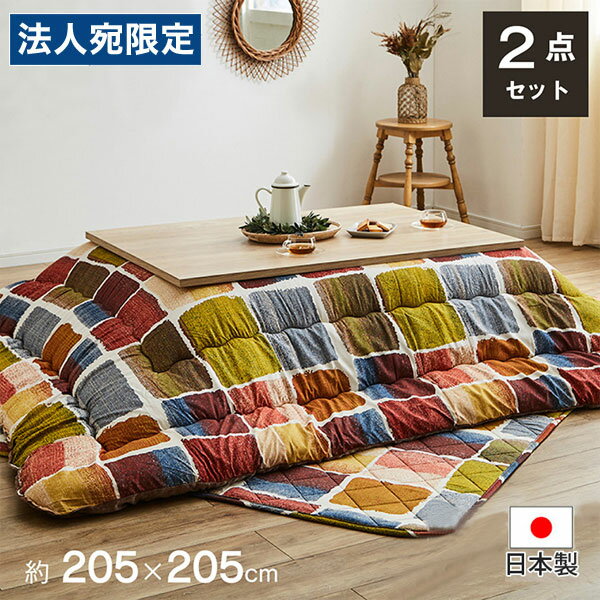 イケヒコ ムーブ こたつ布団 掛敷セット 日本製 正方形 205×205cm マルチ MOVS205205 [ こたつ 掛け布団 厚掛け こたつ敷き ラグ セット ]『代引不可』『送料無料(一部地域除く)』
