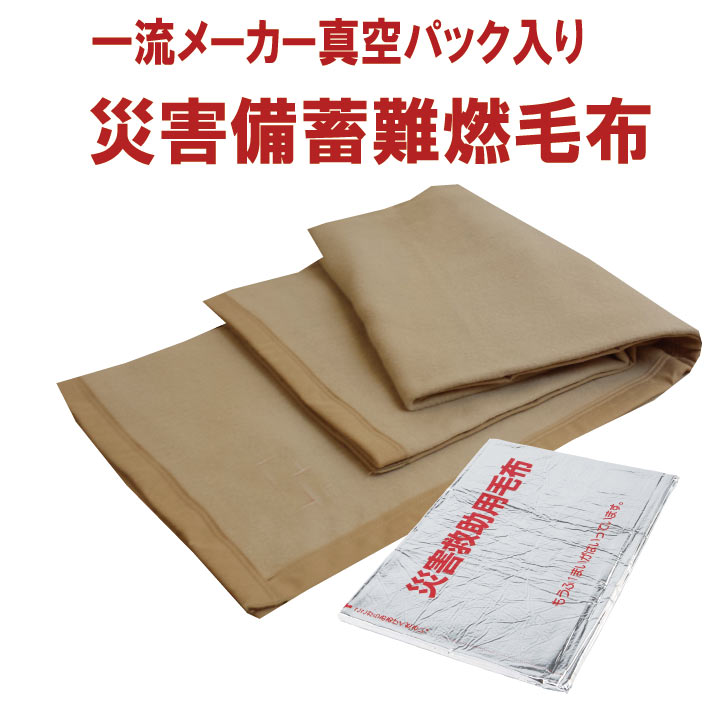 【1枚単位】 災害救助用毛布 災害備蓄用毛布 難燃毛布(防炎毛布タイプ) 災害用真空パック毛布 防災用毛布 防災ブランケット 災害毛布 防災毛布 災害用毛布 防災グッズ 避難用品 防炎備蓄用毛布 防災用品