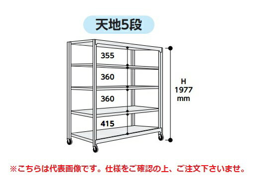 【ポイント10倍】【直送品】 山金工業 中量ラック 150kg/段 移動式 3SC6648-5GRF 【大型】