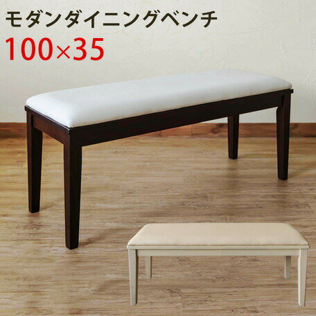 クーポン配布中/モダンダイニングベンチ 100×35cm VMB-100 幅100cm 2人掛けベンチ ダイニングチェア インテリア 家具