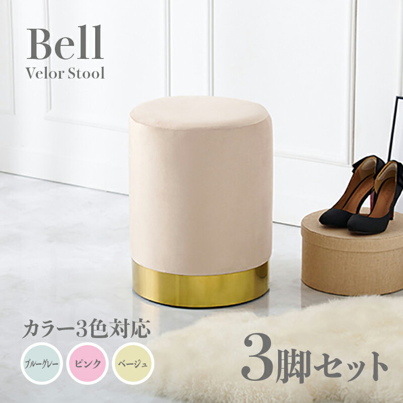 商品名 Bell スツール【3脚セット】小椅子カラー ブルーグレー ピンク ベージュサイズ 幅34×奥行34×高さ45cmベロア 姫系スタイル ドレッサースツール チェアー店舗用 コントラクトにもオススメ