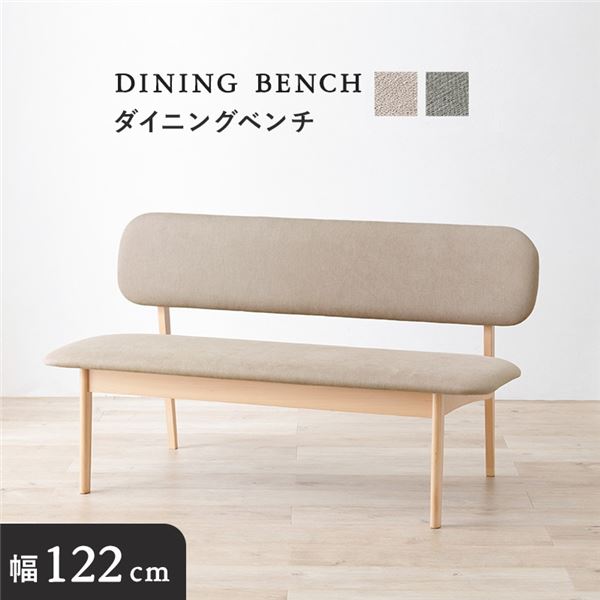 ダイニングベンチ 単品 約幅122×奥行65×高さ70cm ベージュ 組立品【代引NG】