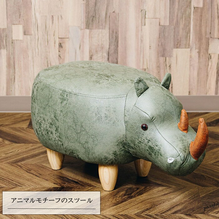 アニマルモチーフのスツール「Rhino リノ(サイ)」 カーキ 動物 アニマル おしゃれ いす 椅子 足置き オットマン 腰掛け 玄関チェアー リビング 家具 インテリア かわいい 子供部屋
