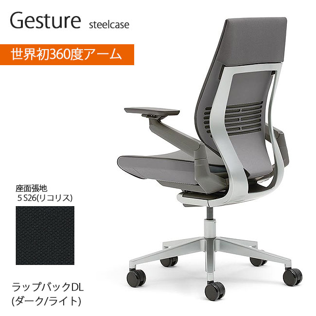 Gesture|ラップバック型|ダークシェル・ライトフレーム|360度可動アームレスト|リクライニング|強度・角度調整可|座面奥行・高さ調整可|クロス張り|11色|オフィス チェア|タスクチェア|ゲーミングチェア|スチールケース ジェスチャー|Steelcase Gesture