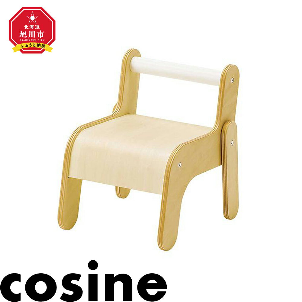 【ふるさと納税】旭川家具 cosine(コサイン) minisチェア | 子供 幼児 イス 椅子 チェア 子ども 家具 インテリア 天然木 旭川市ふるさと納税 北海道