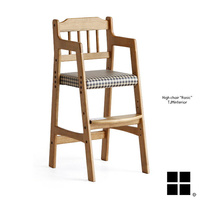【送料無料】RAC-3331CH Rasic ラシック ハイチェア 天然木 木製 ベビーチェア チェア 肘付き 子供椅子 食卓椅子 高さ調整 チェック柄 レトロ風
