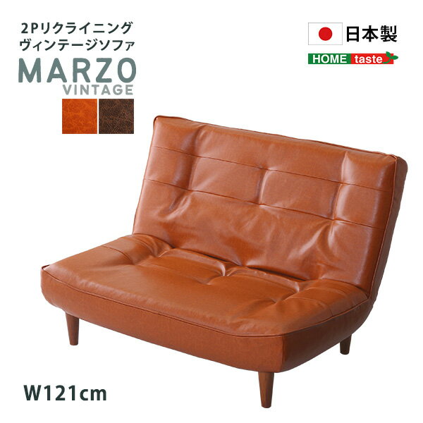 2Pリクライニング ヴィンテージソファ【MARZO-マルツォ-】