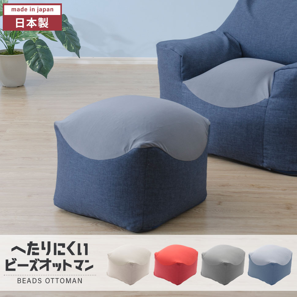 【ポイント5倍 08/22 12:00-09/05 09:59】オットマン ビーズ ソファ 日本製 カバー洗濯可能 ビーズソファー へたりにくい カバー 洗える 姿勢 癒し リラックス 足置き