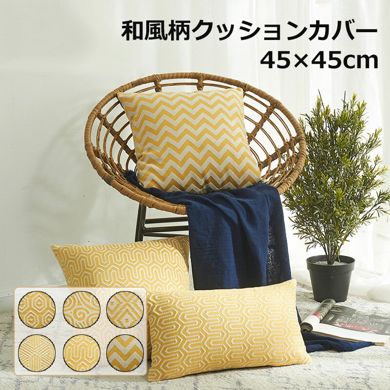 【同色2枚セット】クッションカバー 和風 柄 背もたれカバー 2枚セット 二枚入り 45X45cm 50×50cm 背もたれ 抱き枕 シンプル 無地 ソファー ファスナー 取り外し 替え おしゃれ 送料無料