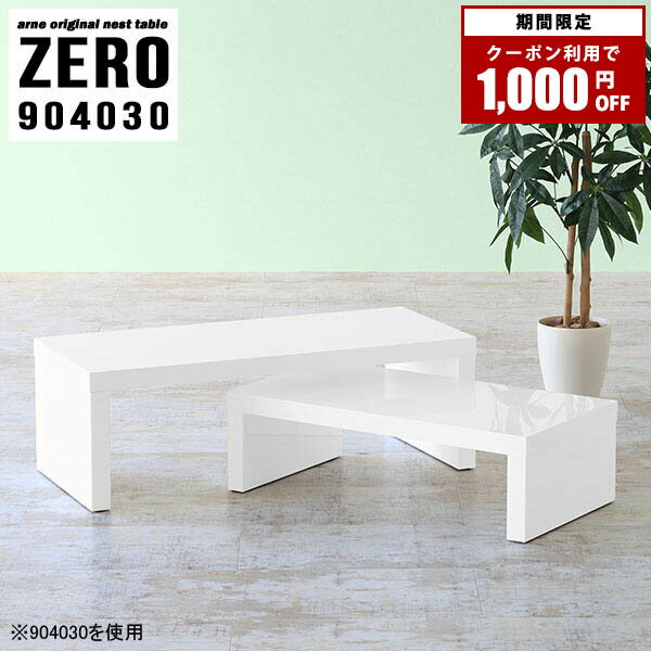 【クーポンで1000円OFF★9月1日〜4日9:59まで】 ローテーブル おしゃれ センターテーブル 日本製 北欧 白 デスク 幅90cm テーブル ホワイト 鏡面 机 ネストテーブル パソコンデスク 完成品 シンプル リビングテーブル コの字 高級 モダン サイドテーブル