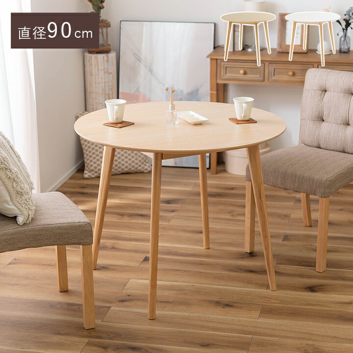 【P5倍★クーポン配布10/12 18:00-23:59】 ダイニングテーブル 丸テーブル 2人掛け 4人掛け ラウンドテーブル 「 TAP-001 」 直径90cm リビングテーブル シンプル 木製 新生活 応援 北欧 韓国 インテリア 【AZM】【メーカー直送/返品/キャンセル不可】