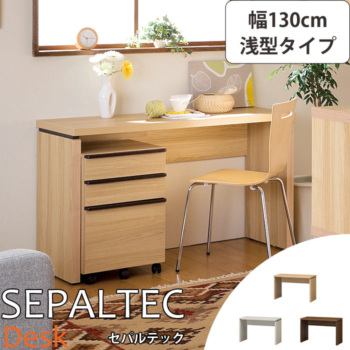 《S-ing/S》SEPALTEC セパルテック デスク 幅130cm×奥行45.8cm 浅型タイプ【受注生産】日本製勉強机 学習机 パソコンデスク PCデスク ワークデスク sep-em-1300desk_a