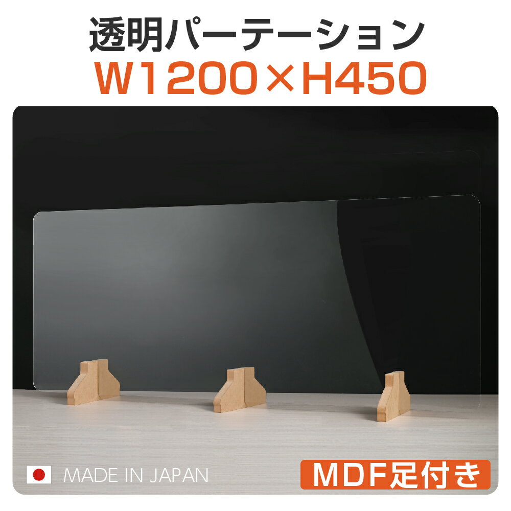 [日本製] 透明アクリルパーテーション W1200×H450mm MDF足付き書類受け渡し口付き 衝突防止 飛沫防止 透明 デスクパーテーション デスク用仕切り板 ウイルス対策 衝立 飲食店 オフィス 学校 病院 薬局 角丸加工 pet-m12045