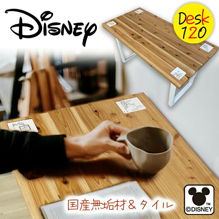 ディズニー 机 pcデスク 書斎デスク (Disney desk) 【 おしゃれ 木製 無垢材 ミッキーマウス日本製 書斎机 勉強机 学習机 大人 子供 シンプル 男の子 女の子 白 ホワイト シンプルデスク パソコンデスク 省スペース ミッキー 120 つくえ スリム テーブル オシャレ 国産 】