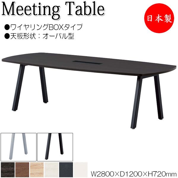 ミーティングテーブル 机 会議テーブル 幅280cm 奥行120cm オーバル型