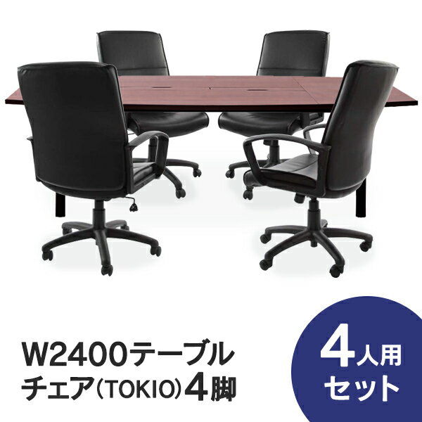 会議テーブルセット W2400×D1200 RFPC-200とオフィスチェア TOKIOタイプ 4人4脚セット OAテーブル コンセントボックス付 FTX-3L【事業所様お届け 限定商品】