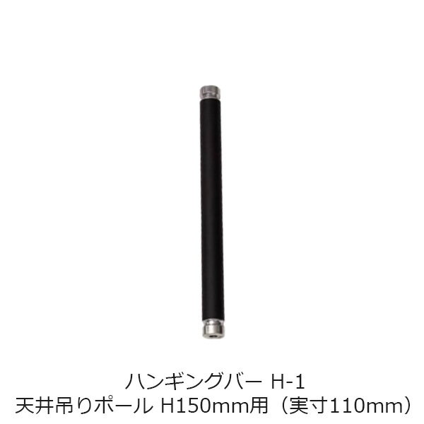 ハンギングバー H-1 天井吊りポール H150mm用(実寸110mm)部品 トーソー