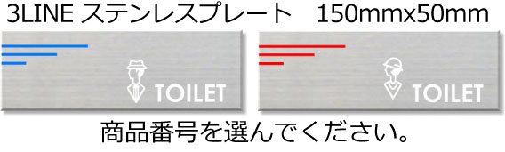 3LINE トイレステンレスプレート150mmx50mmトイレのプレート両面テープ付きで取り付け簡単オフィスのトイレに