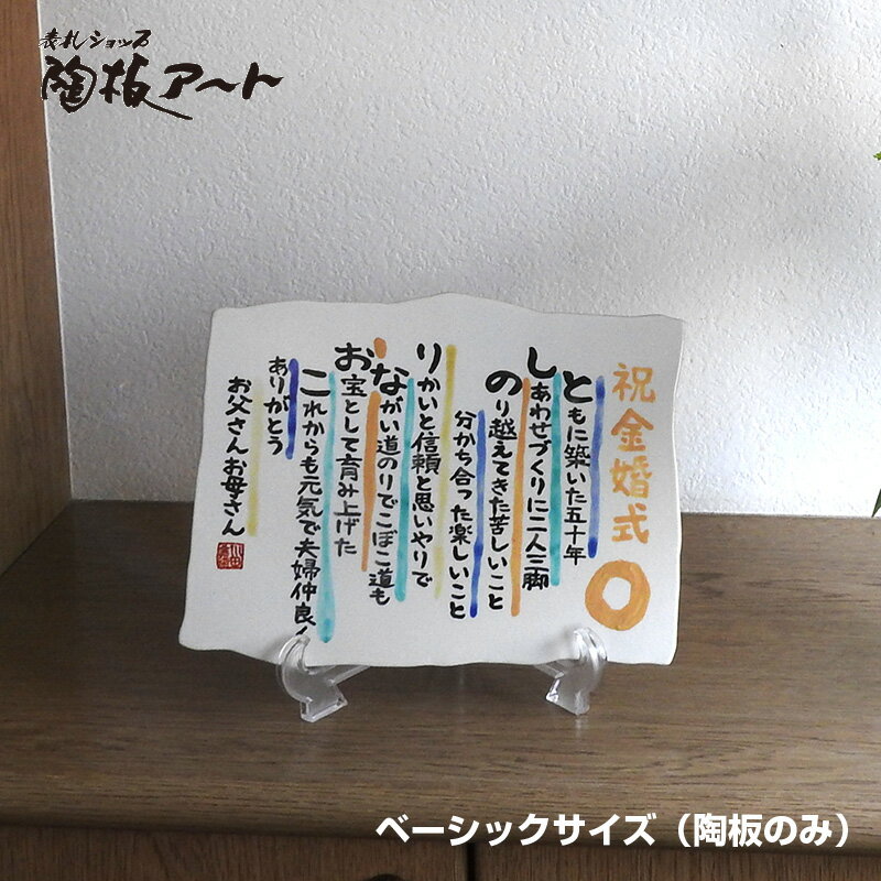 記念日 父の日 言の葉 お名前詩陶板 ベーシックサイズ=中 (陶板のみ・皿立て付属)200×265×5mm 還暦、喜寿、米寿、卒寿、金婚式、退職、敬老の日、誕生日に 九谷焼の陶板、贈り物、ギフト、卒業、思い出、手書き、祝い、プレゼント、感動、感謝、結婚式