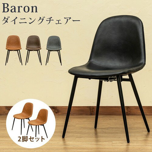 Baronダイニングチェア2脚セット 全4色 椅子 チェア アジャスター付き 合成皮革 ダイニング 家具 インテリア