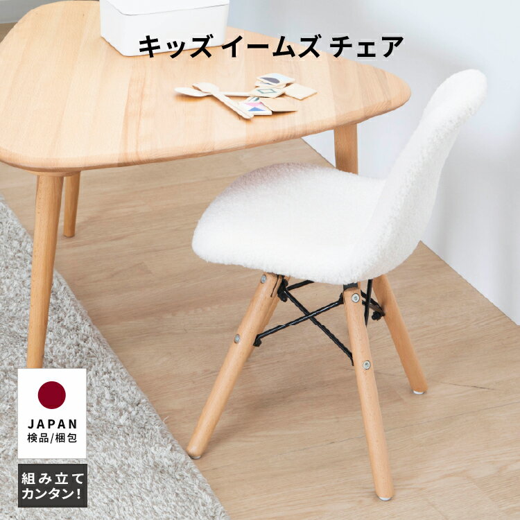 [15%OFF!クーポン配布中] キッズ イームズチェア 1脚 ダイニングチェア おしゃれ 北欧 シェルチェア 木製脚 DSW もこもこ リプロダクト デザイナーズ カフェ 食卓椅子 ダイニング フロアチェア 子供用 ミニ チェア かわいい シンプル eames 一人掛 椅子 チェアー 1人用 子