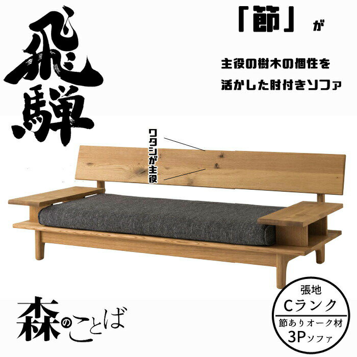 【開梱設置無料】【正規代理店】HIDA 森のことば 肘付きソファ 3人掛け(194cm) 張地Cランク オーク材 選べるカラー飛騨産業/3Pソファ/ローソファ/節が主役のソファ/SN14SO/日本製/唯一無二10年保証/ソファ単体/送料無料