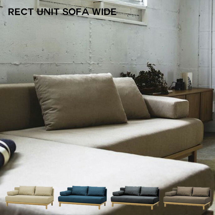 シーヴ SIEVE rect.unit sofa wide レクトユニット ソファ ワイド SVE-SF013W シーブ ソファ カウチソファカバーリング スタイリッシュ ナチュラルモダン コンパクト家具 西海岸 【送料無料】